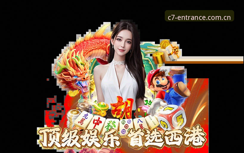 C7娱乐平台官方正版下载安装教程：2025最新版高效上手指南