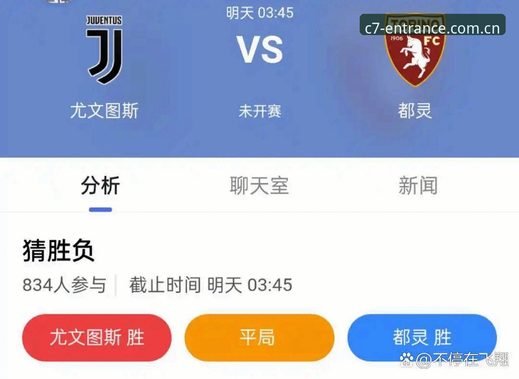 都灵德比深度评测：C7娱乐平台带你解析尤文图斯与都灵的恩怨情仇