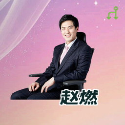 赵燃
