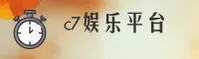C7娱乐(C7)官方网站 - 官方正版入口